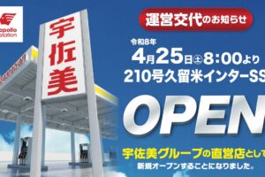 久留米市『宇佐美210号久留米インターSS』4月25日オープン！