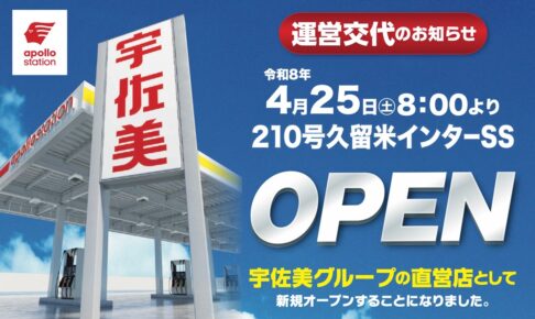 久留米市『宇佐美210号久留米インターSS』4月25日オープン！