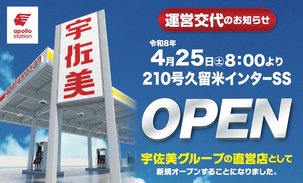 久留米市『宇佐美210号久留米インターSS』4月25日オープン！