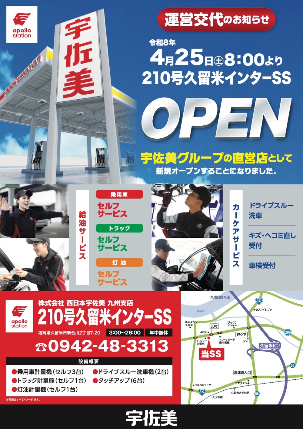 久留米市『宇佐美210号久留米インターSS』4月25日オープン！