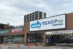 『ウエルシアプラス久留米中央店』4/23オープン！ドラッグストアと生鮮食品スーパー