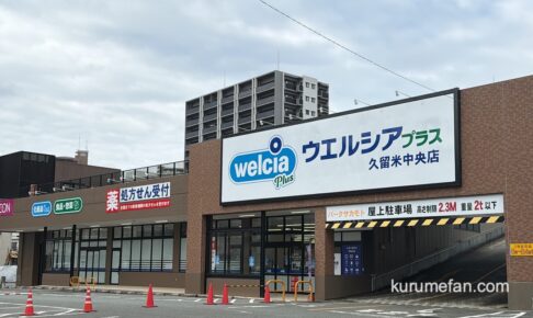 『ウエルシアプラス久留米中央店』4/23オープン！ドラッグストアと生鮮食品スーパー