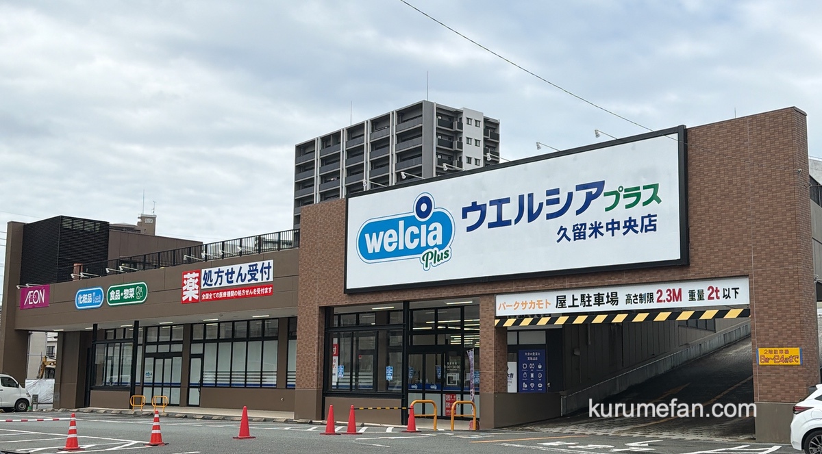 『ウエルシアプラス久留米中央店』4/23オープン！ドラッグストアと生鮮食品スーパー