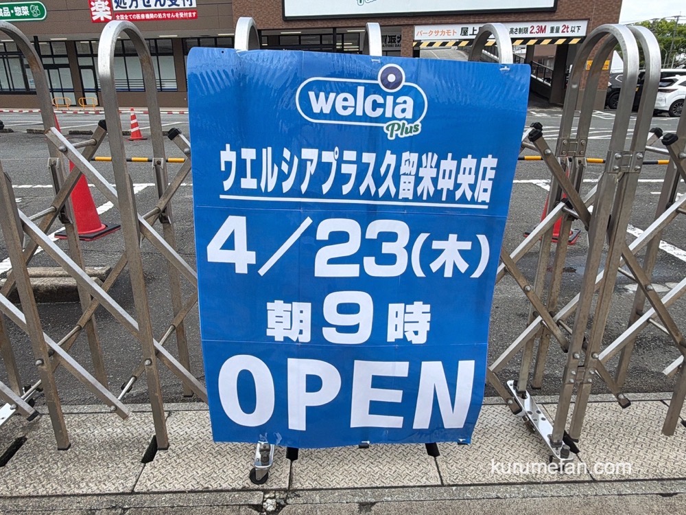 『ウエルシアプラス久留米中央店』久留米市に4月23日オープン！ジョイント久留米中央店跡地