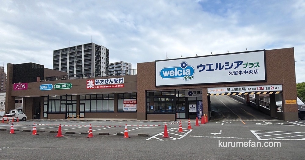 『ウエルシアプラス久留米中央店』久留米市に4月23日オープン！ジョイント久留米中央店跡地