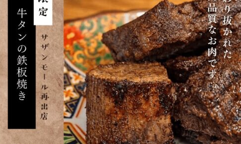 久留米市『やきにく肉助』4月期間限定オープン！サザンモール久留米に再出店