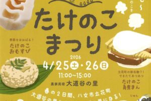 八女市『大道谷の里 たけのこまつり』タケノコの直売、たけのこおむすび・たけのこ角煮まん販売