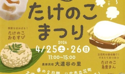 八女市『大道谷の里 たけのこまつり』タケノコの直売、たけのこおむすび・たけのこ角煮まん販売