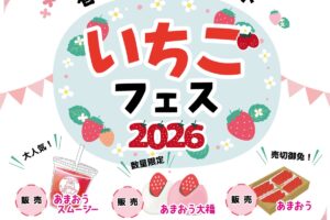 柳川むつごろうランド「いちごフェス2026」あまおう大福やスムージー、軽トラ市など