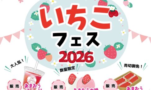 柳川むつごろうランド「いちごフェス2026」あまおう大福やスムージー、軽トラ市など