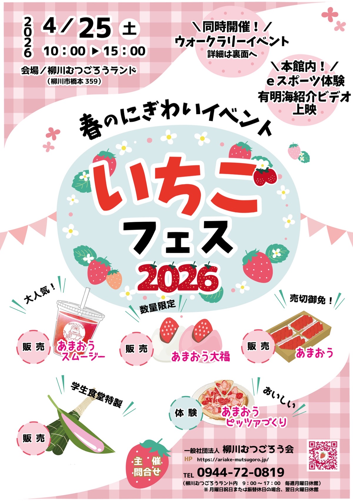 柳川むつごろうランド「いちごフェス2026」あまおう大福やスムージー、軽トラ市など