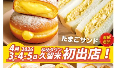 ゆめタウン久留米に『コッコファーム』4月期間限定オープン！生ドーナツ、たまごシュークリーム