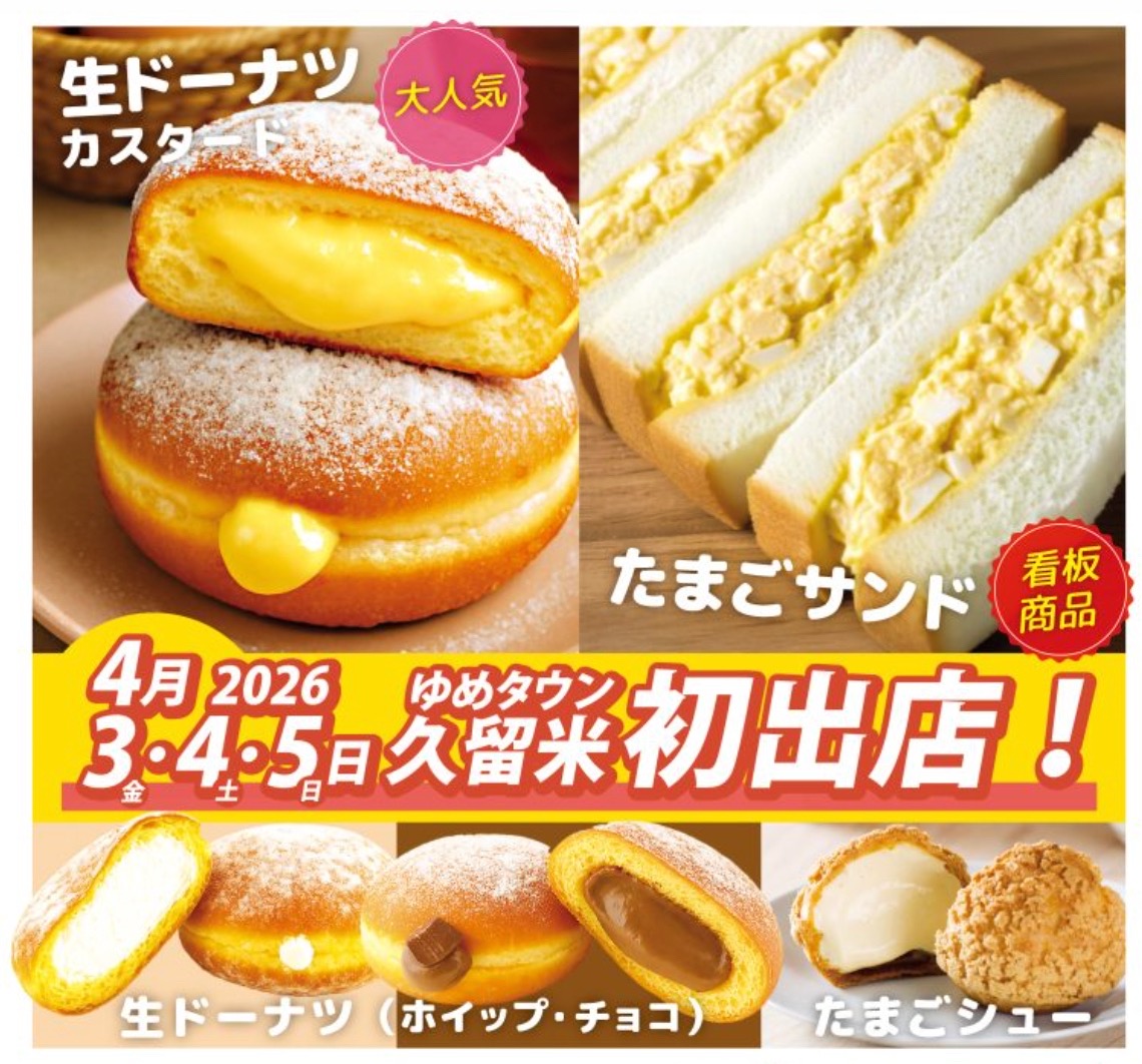 ゆめタウン久留米に『コッコファーム』4月期間限定オープン！生ドーナツ、たまごシュークリーム