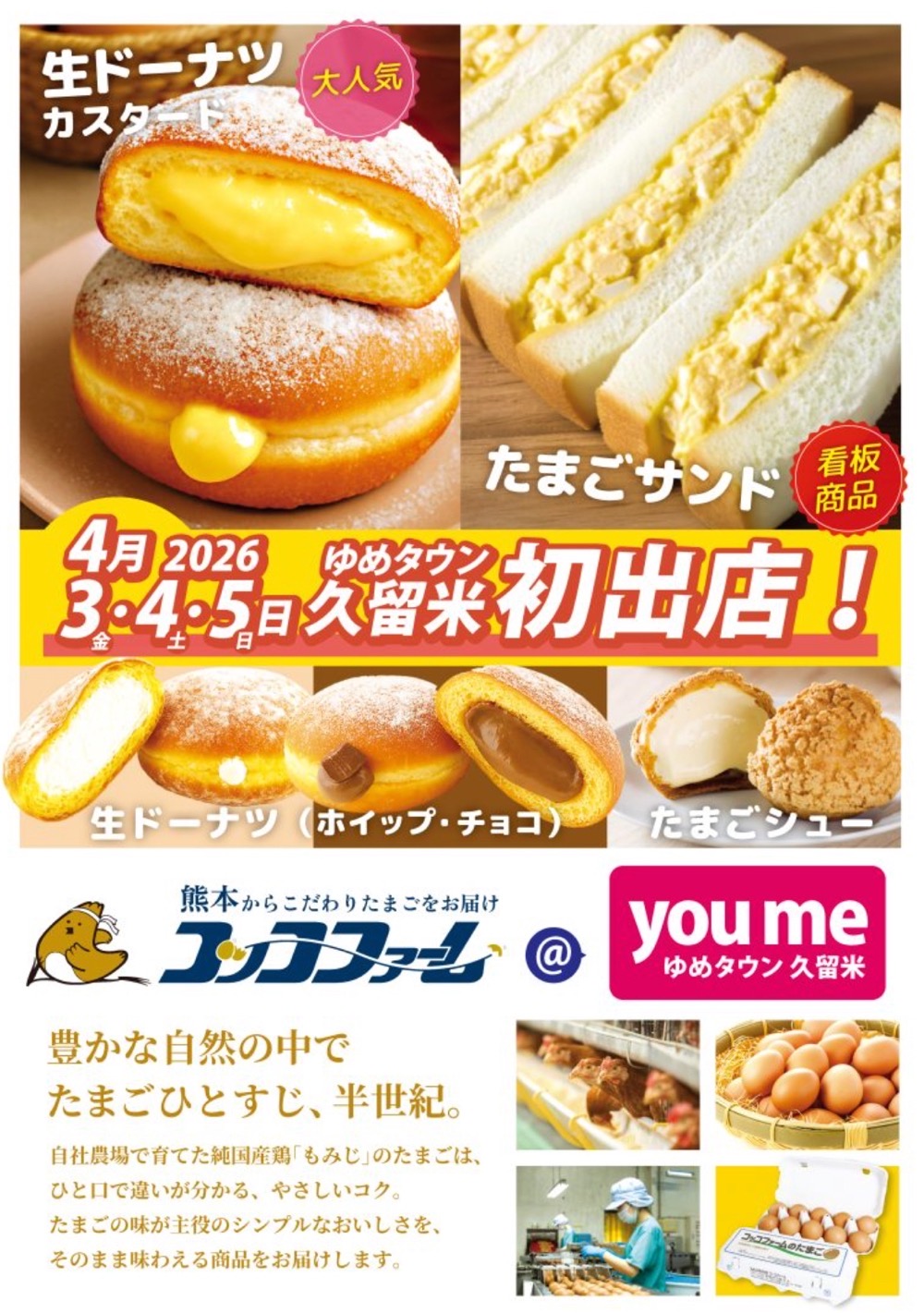 ゆめタウン久留米に『コッコファーム』4月期間限定オープン！生ドーナツ、たまごシュークリーム