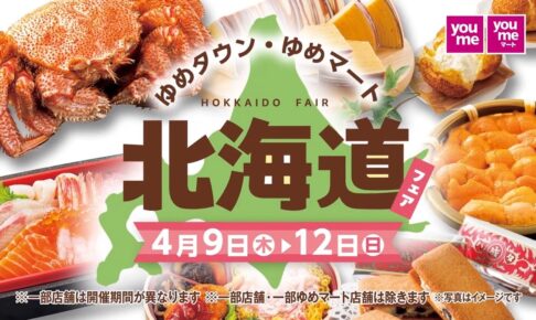 ゆめタウン久留米『北海道フェア2026』海の幸・スイーツなど北のグルメが勢揃い！