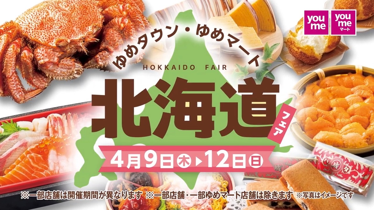ゆめタウン久留米『北海道フェア2026』海の幸・スイーツなど北のグルメが勢揃い!