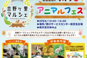 吉野ヶ里マルシェ「アニマルフェス」移動動物園やカブトムシ・クワガタムシ・メダカ販売会も