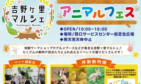 吉野ヶ里マルシェ「アニマルフェス」移動動物園やカブトムシ・クワガタムシ・メダカ販売会も