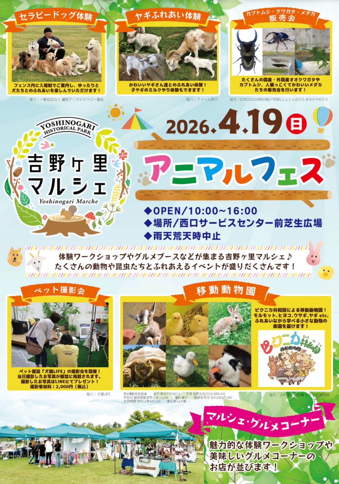 吉野ヶ里マルシェ「アニマルフェス」移動動物園やカブトムシ・クワガタムシ・メダカ販売会も