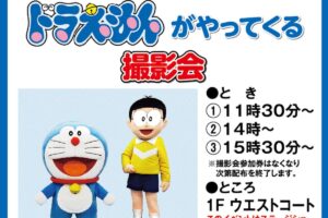 ゆめタウン久留米『ドラえもんがやってくる！撮影会』参加無料【久留米市】