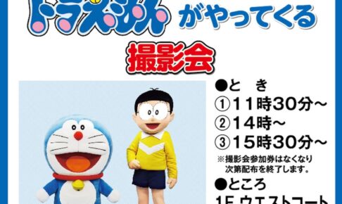 ゆめタウン久留米『ドラえもんがやってくる！撮影会』参加無料【久留米市】