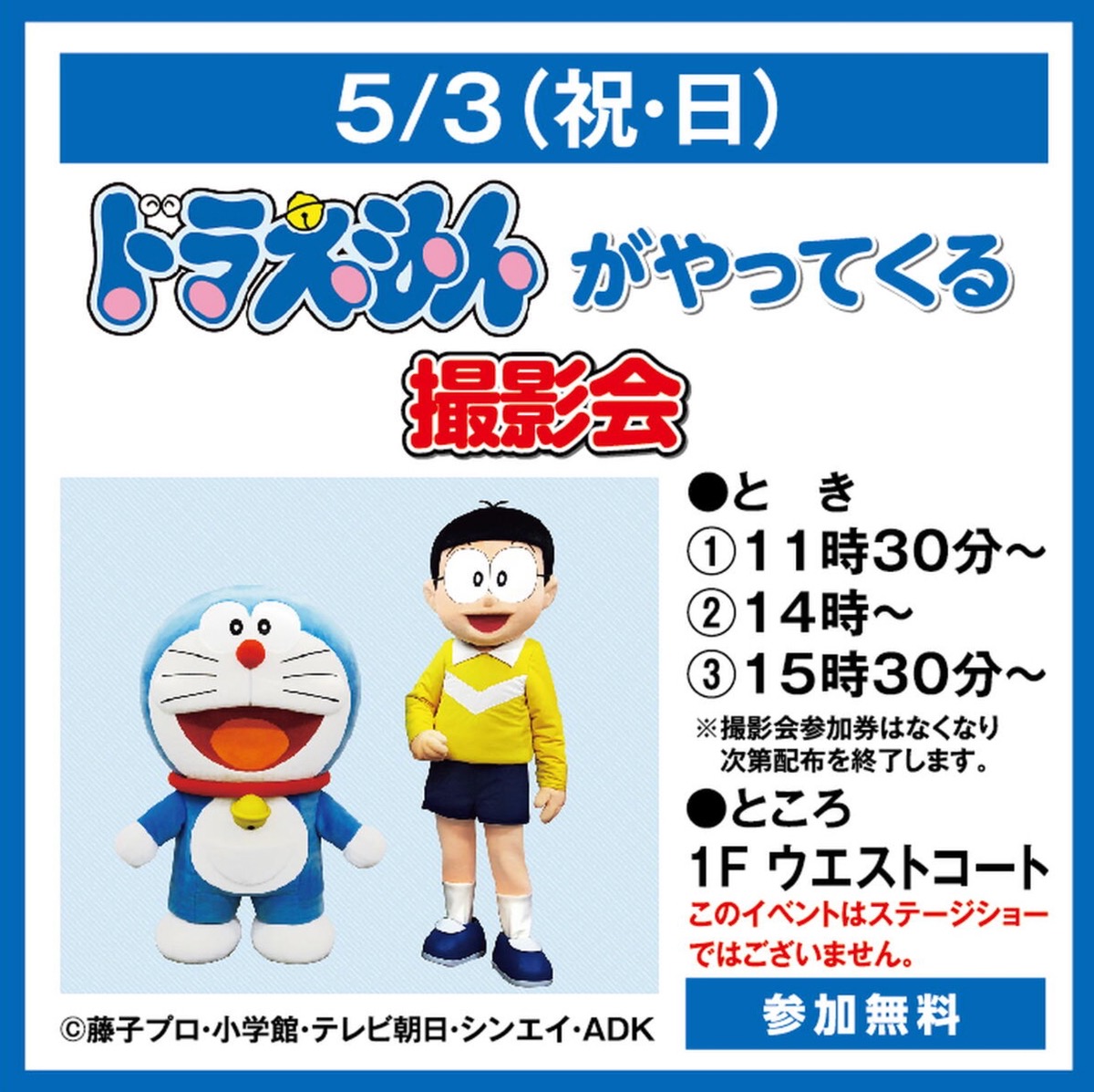 ゆめタウン久留米『ドラえもんがやってくる！撮影会』参加無料【久留米市】