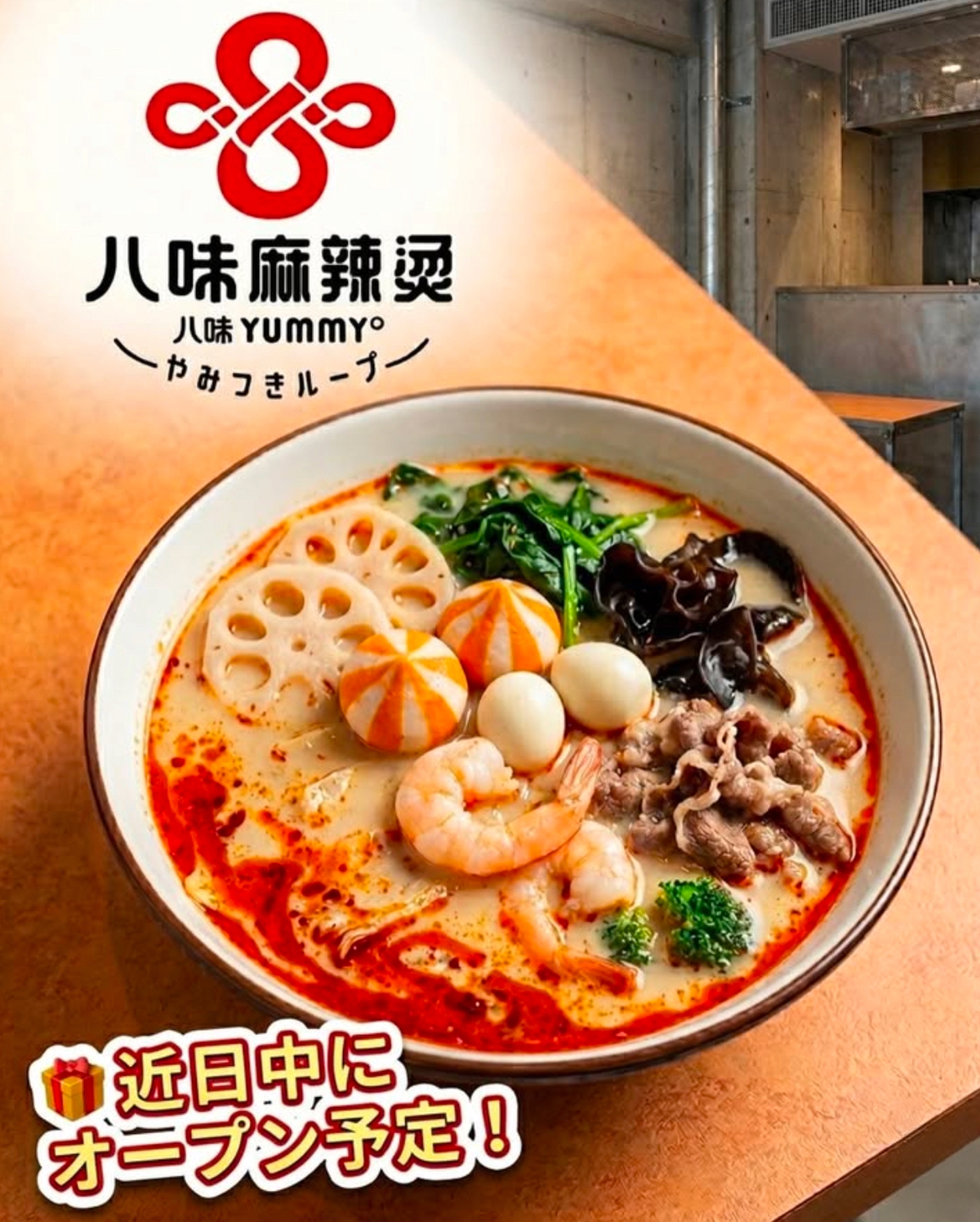【久留米市】麻辣湯専門店「八味（ヤミー）」4月末オープン予定 大龍ラーメン跡地