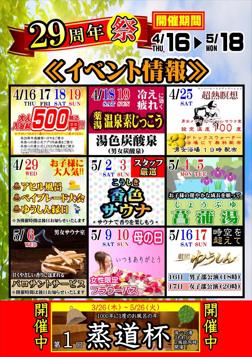 源泉掛け流し温泉久留米 游心の湯『29周年祭』イベント情報