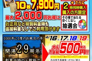 源泉掛け流し温泉久留米 游心の湯『29周年祭』入浴料500円！回数券フェアなどイベント盛りだくさん!!