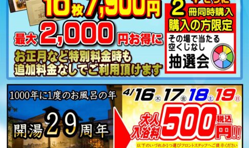 源泉掛け流し温泉久留米 游心の湯『29周年祭』入浴料500円！回数券フェアなどイベント盛りだくさん!!