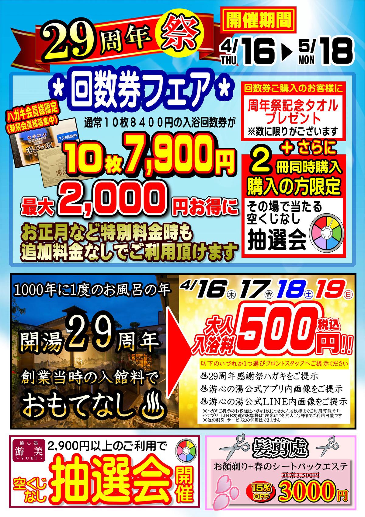 源泉掛け流し温泉久留米 游心の湯『29周年祭』入浴料500円！回数券フェアなどイベント盛りだくさん!!