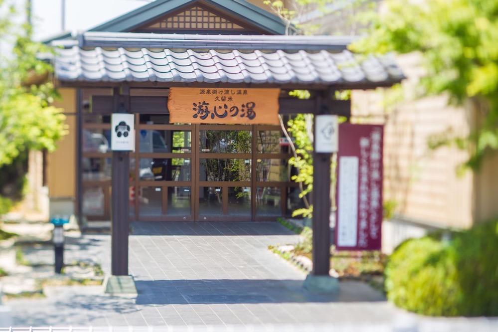 源泉掛け流し温泉久留米 游心の湯