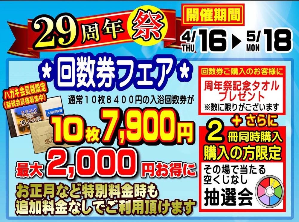 源泉掛け流し温泉久留米 游心の湯『29周年祭』回数券フェア