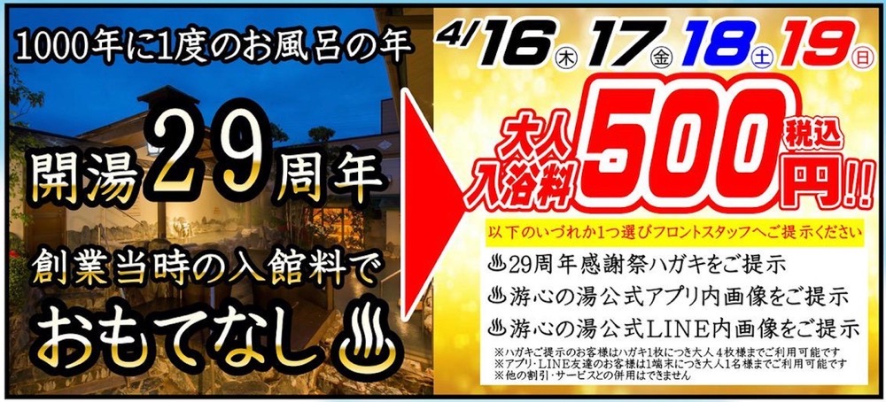 源泉掛け流し温泉久留米 游心の湯『29周年祭』4月16日、17日、18日、19日の4日間限定！大人 入浴料500円企画