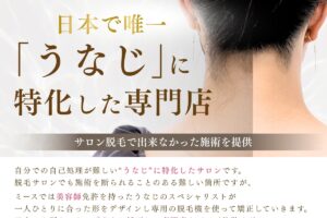 久留米で話題の“うなじ専門”サロン！女性のための『うなじ矯正専門店ミース』で後ろ姿に自信を