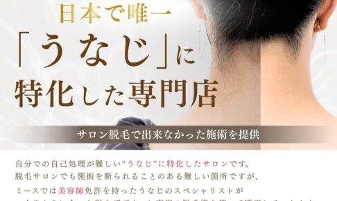 久留米で話題の“うなじ専門”サロン！女性のための『うなじ矯正専門店ミース』で後ろ姿に自信を