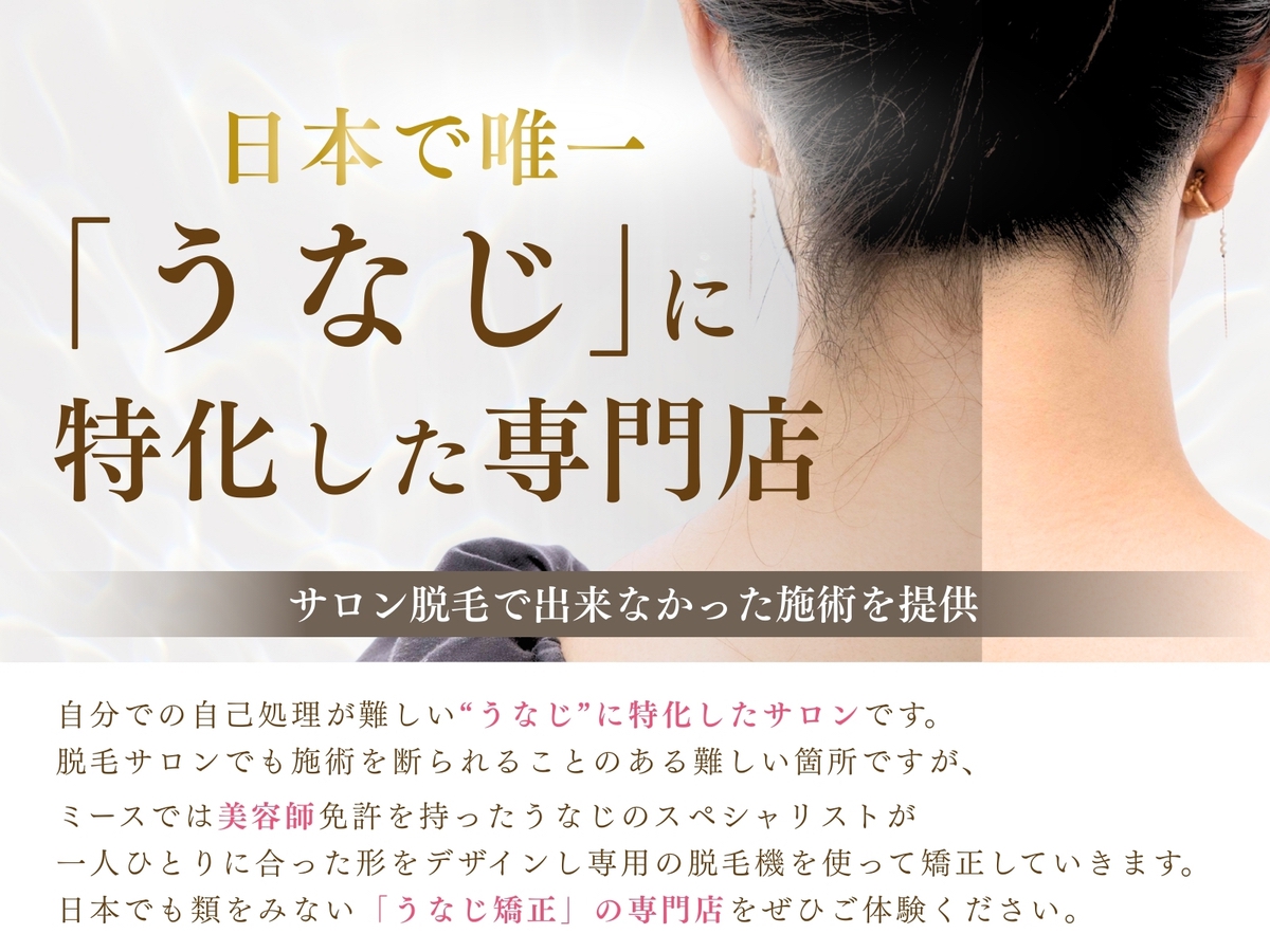 久留米で話題の“うなじ専門”サロン！女性のための『うなじ矯正専門店ミース』で後ろ姿に自信を