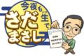 NHK 今夜も生でさだまさし 福岡県久留米市から生放送！元祖とんこつラーメンを紹介