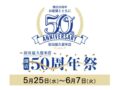 岩田屋久留米店「開店50周年祭」大食品祭やお取り寄せ特集など開催！