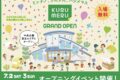 KURUMERU オープニングイベント開催！マルシェやキッチンカーなど盛りだくさん