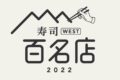 「食べログ 寿司 百名店 2022」を発表！福岡県は26店が選ばれる