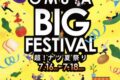 OMUTA BIG FESTIVAL キッチンカーや縁日などイオンモール大牟田、過去最大級イベント