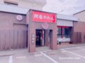 久留米市「阿香のれん」が8月17日をもって閉店 1970年創業ラーメン店