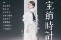 高畑充希、成田凌が鳥栖市に！『宝飾時計』鳥栖市民文化会館