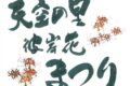 天空の里彼岸花まつり 八女市星野村 棚田と黄金色の稲穂と真っ赤な彼岸花