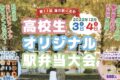 第11回 高校生オリジナル駅弁当大会2022 12月3日、4日 道の駅くるめで限定販売