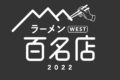 「食べログ ラーメン 百名店 2022」発表！福岡県は2店が選ばれる 名店TOP100