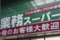 業務スーパー 大牟田店 2023年3月オープン！大牟田市に出店