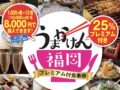 「うまかけん福岡」プレミアム付き食事券 1月25日からWeb抽選申し込み受付
