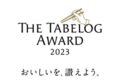 『The Tabelog Award 2023』を発表！福岡県は23店のお店が受賞